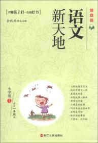 语文新天地：小学卷