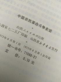 中国农民革命斗争史话