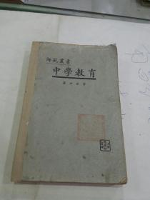 民國《中學(xué)教育》師范叢書，