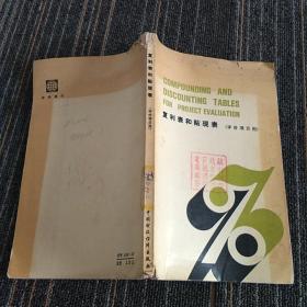 复利表和贴现表