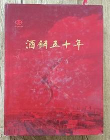 酒钢五十年 酒钢志（1958-2008） 精装