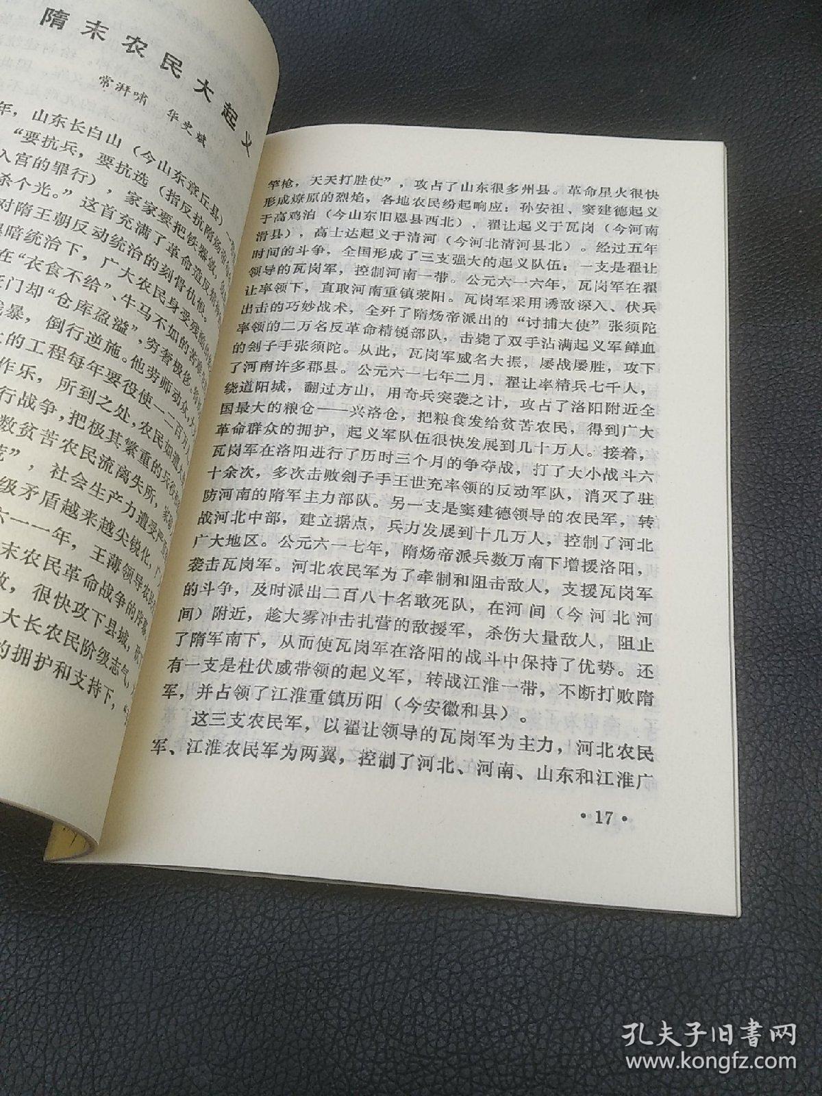 中国农民革命斗争史话