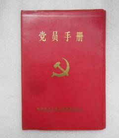 红色塑料皮 中共北京市电信管理局委员会 党员手册 这是一本1992年的登记册  是党员每周参加组织活动的记录册 共52页 其中第3第5第7第11页有手写字 其他页空白  中共北京市电信管理局委员会