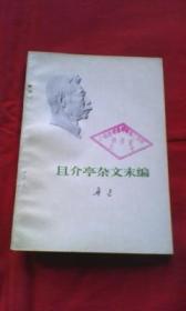 且介亭杂文末编