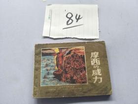 84连环画 摩西的威力
