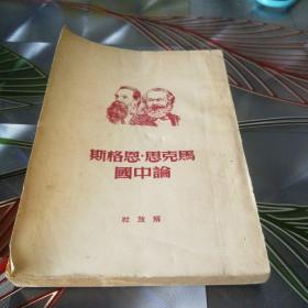 《斯格恩，思克马国中论》1950年5月东北初版