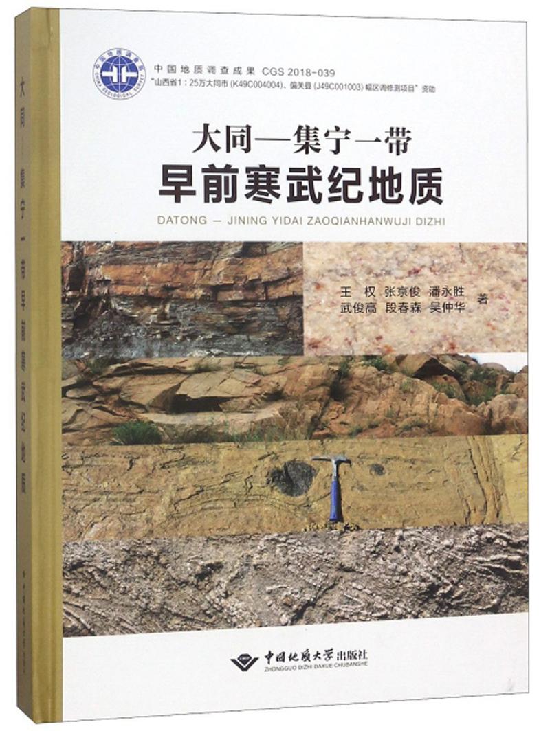 大同-集宁一带早前寒武纪地质(16开精装 全1册)