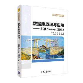 数据库原理与应用--SQLServer2012(本科教材)