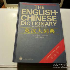 英汉大词典(缩印本)