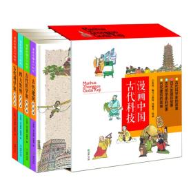 漫画中国古代科技（套装共4册）