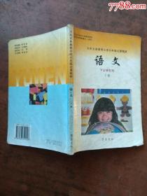 九年义务教育小学六年级过渡教材 语文 下册.