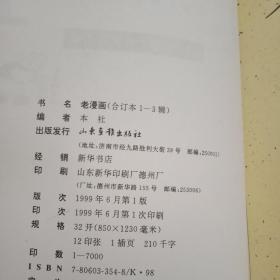 老漫画:合订本第一辑至第三辑