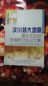 5，12汶川特大地震暨巨灾应对全国研讨会论文集