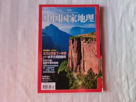 中国国家地理 2011年5月号