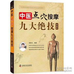 中医点穴按摩九大绝技 典藏版