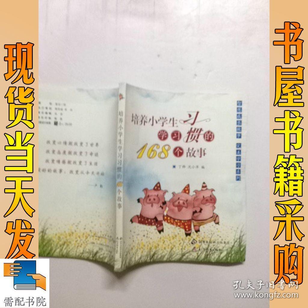 2017年 培养小学生学习习惯的168个故事