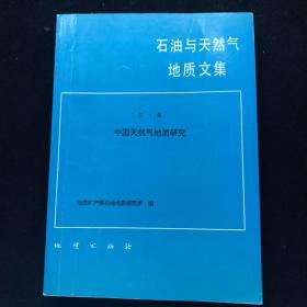 石油与天然气地质文集（第4集）中国天然气地质研究  一版一印