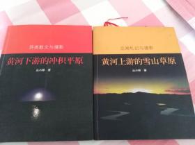 黄河上游的雪山草原、黄河中游的黄土高原、黄河下游的冲积平原（作者签赠本）