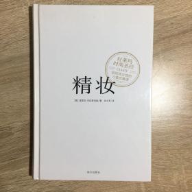 精妆：好莱坞时尚圣经，给时尚女性的八堂优雅课