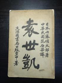 时值袁世凯诞辰160周年   隆重推出首部袁传   1914年初版 《袁世凯》《圭塘倡和诗》 日本内藤顺太郎著  江宁范石渠译 上海文汇图书局