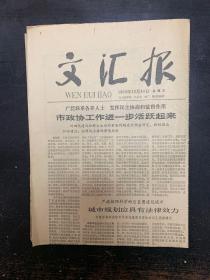 文汇报1980年10月10日