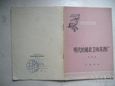 中国历史小丛书： 明代的锦衣卫和东西厂
