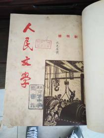 人民文学合订本含创刊号1949《1949/1951/1953/1955/1958/1960/1961/1962/1963/1965》