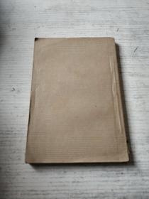 學(xué)生國學(xué)叢書 史通(民國)無書皮