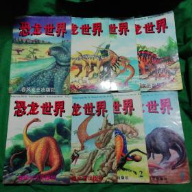 恐龙世界（1—8）八本合售