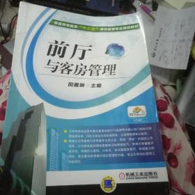 前厅与客房管理/普通高等教育“十二五”酒店管理专业规划教材