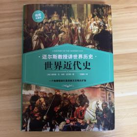 世界近代史（一个地理错误引发的西方文明大扩张）迈尔斯教授讲世界历史