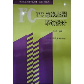 I2C总线应用系统设计