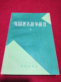 外国著名战争战役 下册