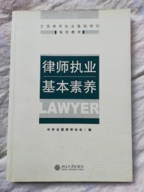 全国律师执业基础培训指定教材——律师执业基本素养（1版2印）