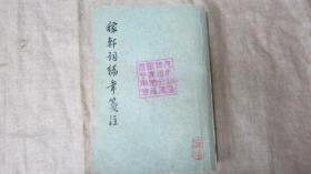 稼轩词编年笺注上海古籍出版社1978年2印