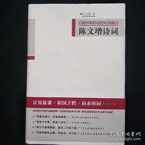 陈文增诗词 （16开 布面精装） 内页干净