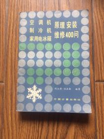 空调机制冷机家用电冰箱原理安装维修400问