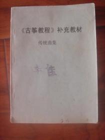 《古筝教程》补充教材：传统曲集(油印本)