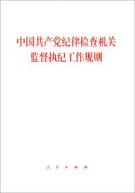 中国共产党纪律检查机关监督执纪工作规则、