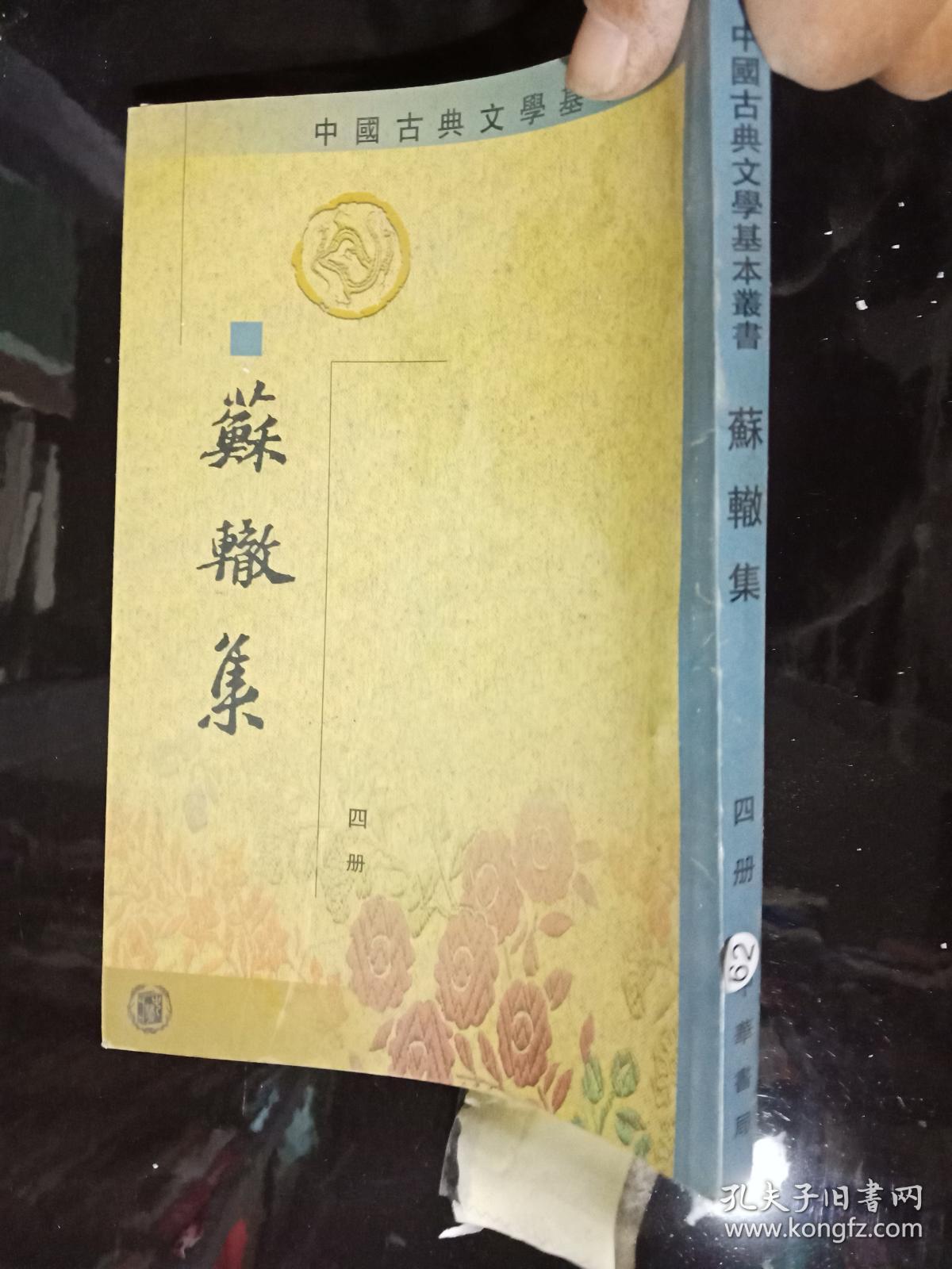 苏辙集 （中国古典文学基本丛书 第四册）