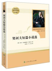 23版人教社智慧熊：契诃夫短篇小说选9年级下-L- (k)