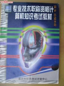 专业技术职称资格计算机知识考试教材