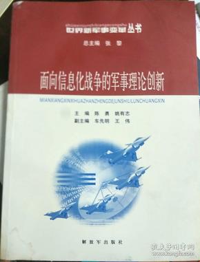 面向信息化战争的军事理论创新——世界新军事变革丛书