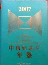 中国纪录片年鉴2007