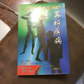 中西医结合治疗男科疾病