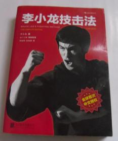 李小龙技击法(全新完整版)李小龙.著 水户上原 编辑整理