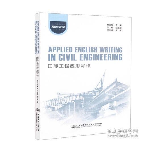 Applied English Writing in Civil Engineering 国际工程应用写作