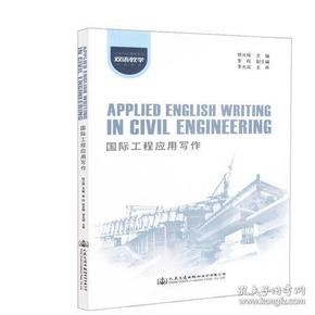 【4号仓因拆迁倾销】国际工程应用写作Applied English Writing in Civil Engineering  杨辉光  人民交通出版社  9787114147395