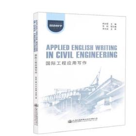 Applied English Writing in Civil Engineering 国际工程应用写作