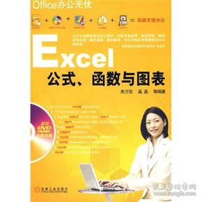 Office办公无忧：Excel公式、函数与图表